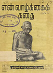 THE STORY OF MY EXPERIMENTS WITH TRUTH (Tamil)