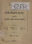 गांधी-शिक्षण-माला : भाग ४ : आरोग्य-(२) धर्म-(१)