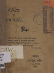 ગાંધીજીની દિવ્ય વાણી : મહાત્મા ગાંધીજીના જુદા જુદા લેખો, ભાષણો, પુસ્તકો, પ્રવચનો વિગેરેમાંથી ચૂંટી કાઢેલા સિદ્ધાંત જેવા નાનકડા વાક્યોનો સંગ્રહ