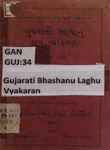 ગુજરાતી ભાષાનું લઘુ વ્યાકરણ : ભાગ ૧ લો