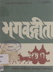 भगवद्गीता : हिन्दू धर्म के सिद्धान्तों, आदर्शो और अनुशासन के सरल विवेचन सहित