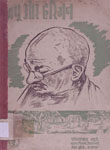 बापू और हरिजन : राष्ट्र-पिता महात्मा गांधी के हरिजन सम्बन्धी लेखों और प्रवचनों का संकलन