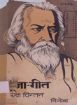 पूजा-गीत: एक चिन्तन : [कवीन्द्र रवीन्द्रनाथ ठाकुर के ५४ गीतों पर चिन्तन]