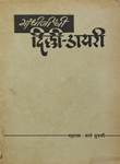 दिल्ही-डायरी (म. गांधींची १०-९-'४७ ते ३०-९-'४८ मधील प्रार्थनोत्तर प्रवचनें)