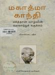 Mahatma Gandhi : Magaththana Valvin Varalatru Surukkam