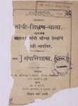 गांधी-शिक्षण-माला : म्हणजेच महात्मा गांधी यांच्या लेखांचें मराठी भाषांतर : भाग २रा संपत्तिशास्त्र