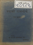 श्री स्वामी रामतीर्थ : उनके सदुपदेश―भाग १