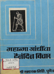 महात्मा गांधींचा दैनंदिन विचार : २० नोव्हेंबर १९४४ ते १० ऑक्टोबर १९४६