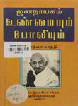 Jaṉanāyakam Uṇmaiyum Pōliyum