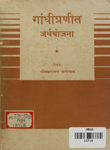 गांधीप्रणीत अर्थयोजना