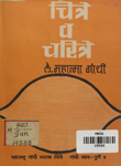 चित्रें व चरित्रें