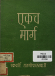 एकच मार्ग : हिंदुस्थानांतील राजकीय सध्य:परिस्थितीसंबंधी विधायक दृष्टिकोणाची आवश्यकता आणि त्याबदलची कैफियत