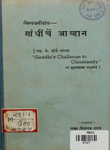 ख्रिस्त धर्मीयांस- गांधीजींचें आव्हान : [एस्. के. जॉजे यांच्या ' Gandhi's Challenge to Christianity' या पुस्तकाचा अनुवाद